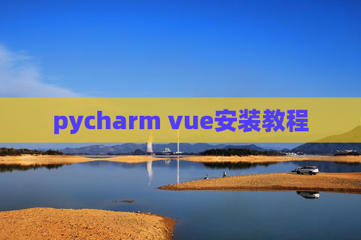 pycharm vue安装教程